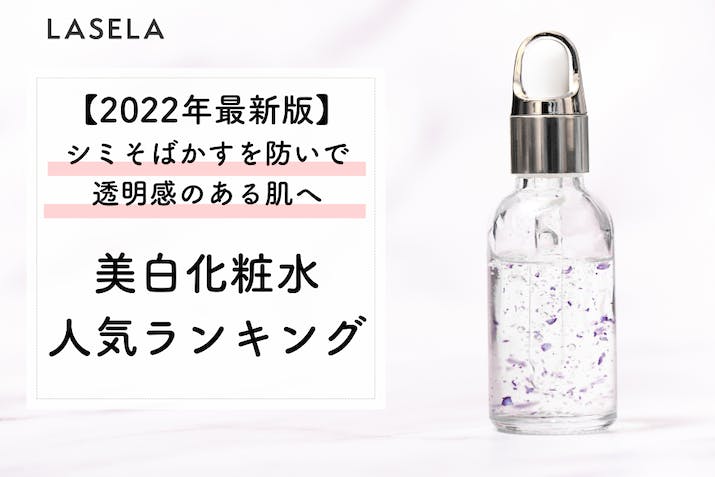 【2023年】美白化粧水おすすめランキング｜透明感のある肌作りに効果のある化粧水は？