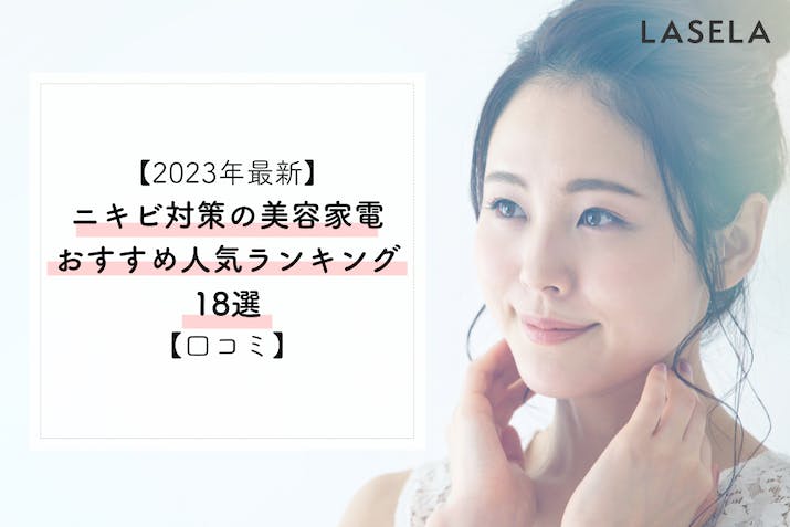 【2023年】ニキビ対策の美容家電おすすめ人気ランキング18選【口コミ】