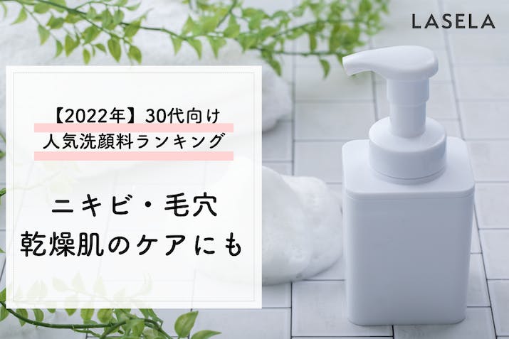 【2023年】30代が選ぶ「本当に良い洗顔料」おすすめ人気ランキング【口コミ】