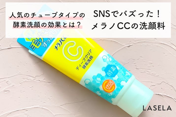 【メラノCCの洗顔料】SNSでバズった人気のチューブタイプの酵素洗顔の効果とは？