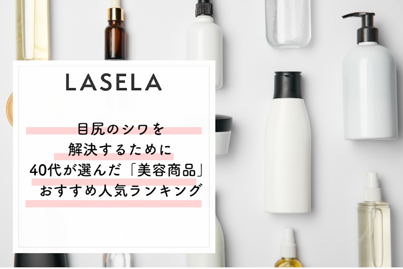 【2023年】目尻のシワを解決するために40代が選んだ「美容商品」おすすめ人気ランキング