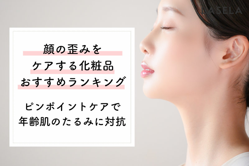 【2023年】顔のゆがみの悩みを解決するために選ぶ「美容商品」おすすめ７選