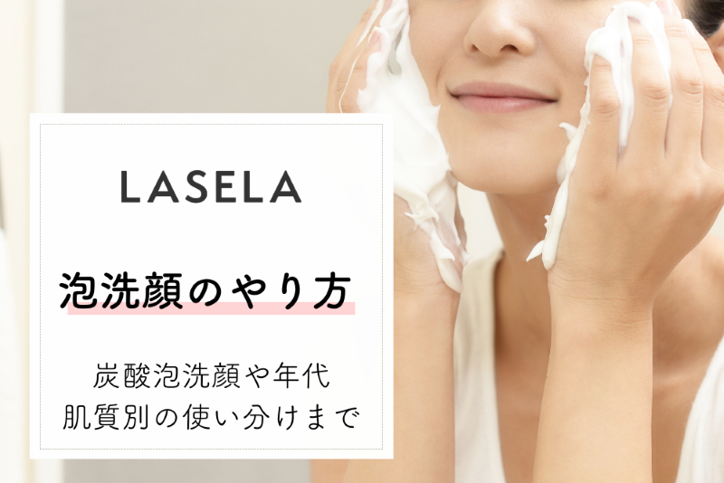 泡洗顔のやり方 | 炭酸泡洗顔や年代、肌質別の使い分けまで