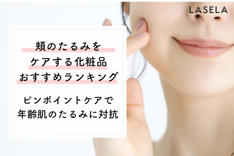 【2023年】頬のたるみの悩みを解決をした「美容商品」おすすめ人気ランキング