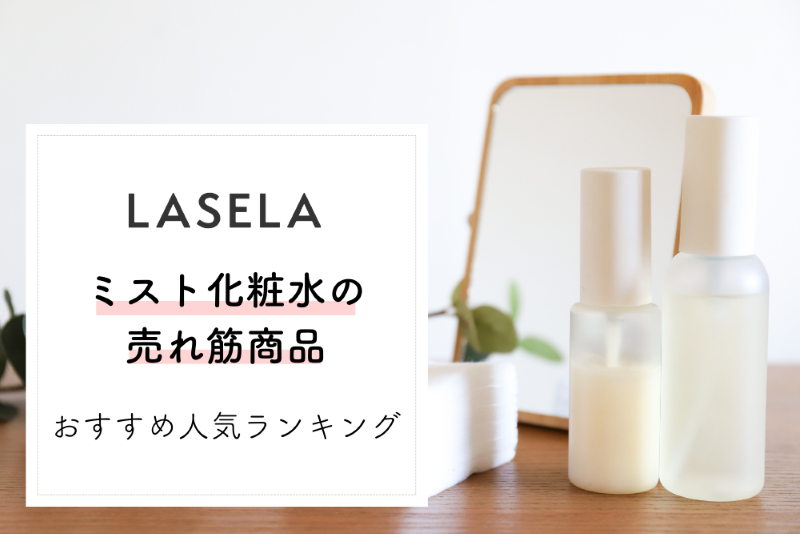 【2023年】ミスト化粧水の売れ筋商品・おすすめ人気ランキング