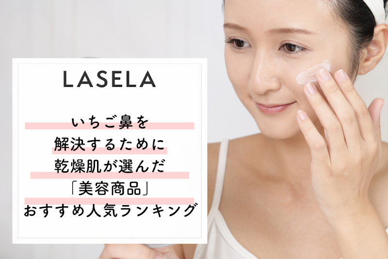 【2023年】いちご鼻を解決するために乾燥肌が選んだ「美容商品」おすすめ人気ランキング